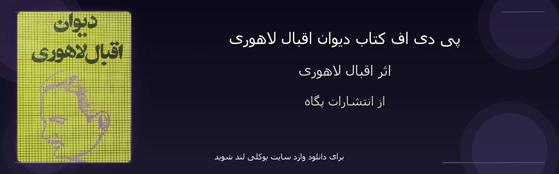 دیوان اقبال لاهوری - بنر - فایل استور